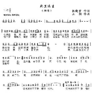 死里逃生_通俗唱法乐谱_词曲:杜晓言 三朔