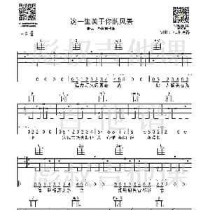 枯木逢春— 这一生关于你的风景 C调弹唱六线谱_歌谱投稿_词曲:枯木逢春