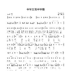 中华文明中华情_歌曲简谱_词曲:姜人文 姜振