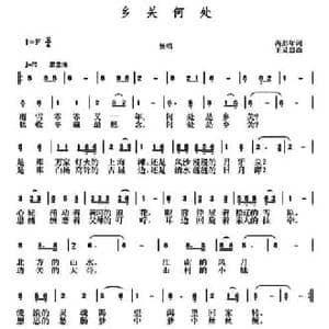 乡关何处_民歌简谱_词曲:芮彭年 王灵慧