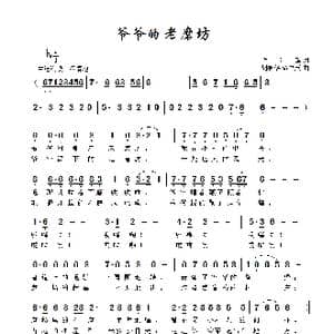 爷爷的老磨坊_歌曲简谱_词曲:许会锋 胡润华 俞书英