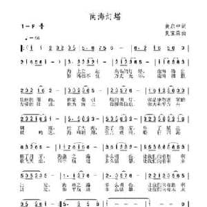 南海灯塔_民歌简谱_词曲:黄启中 夏宝森