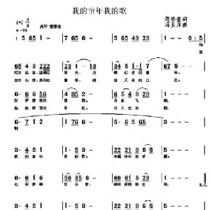 我的童年我的歌_儿歌乐谱_词曲:范修奎 冯玉川