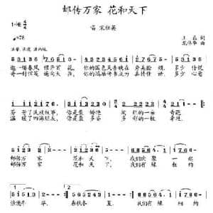 邮传万家 花和天下_民歌简谱_词曲:王磊 龙伟华