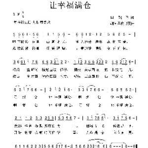 让幸福满仓_歌曲简谱_词曲:田韶华 胡润华 俞书英