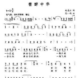 情醉中华_民歌简谱_词曲:赵凌云 孙一鸣