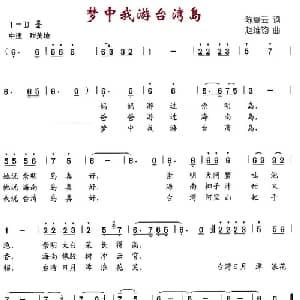 梦中我游台湾岛_儿歌乐谱_词曲:陈嵩云 赵维钧
