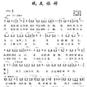 军旅歌曲100首:战友你好_歌曲简谱_词曲:石顺义 桑楠