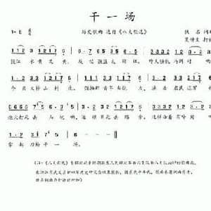 八大歌选_干一场_民歌简谱_词曲:佚名 佚名