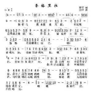 香格里拉_民歌简谱_词曲:容雪 尔甲