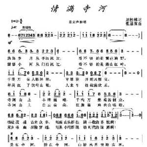 情满寺河_民歌简谱_词曲:屈松林 张显真