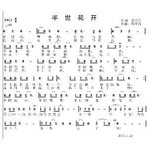 半世花开_歌曲简谱_词曲:陈兴玲 邱彦鸿