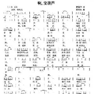啊,宝葫芦_民歌简谱_词曲:曹宝华 黄亮永