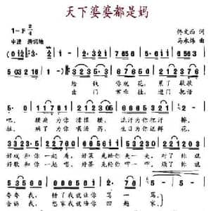 天下婆婆都是妈_民歌简谱_词曲:佟文西 马永炜