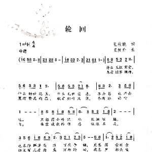轮回_歌谱投稿_词曲:王艳秋 王焕升