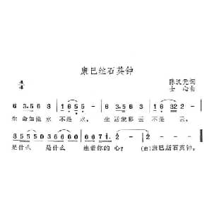 康巴丝石英钟_通俗唱法乐谱_词曲:陈汉元 士心