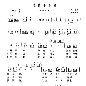 马背小学好_儿歌乐谱_词曲:吴旭 刘富荣