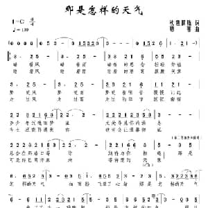 那是怎样的天气_通俗唱法乐谱_词曲:秋趣朦胧 嗯哪