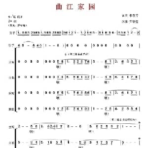 曲江家园_合唱歌谱_词曲:李春芳 李春芳