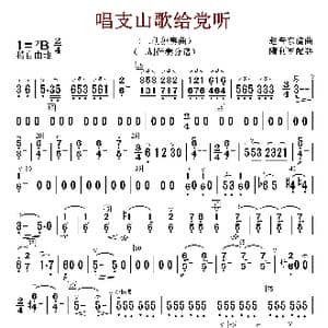 唱支山歌给党听_歌曲简谱_词曲:赵音东