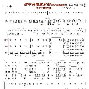 谁不说俺家乡好〔梦之旅合唱组合〕_歌曲简谱_词曲:吕其明杨庶正肖培珩 吕其明杨庶正肖培珩