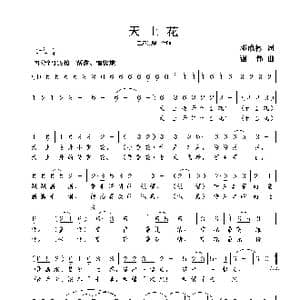 天上花_歌曲简谱_词曲:邓成彬 谢伟