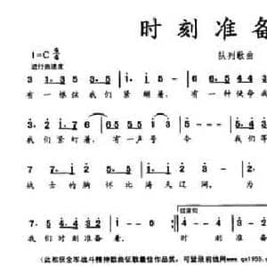 时刻准备着_民歌简谱_词曲:汪沉 应志琪 闫冬林