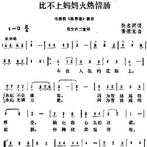 比不上妈妈火热情长_合唱歌谱_词曲:张名河 龚荣光