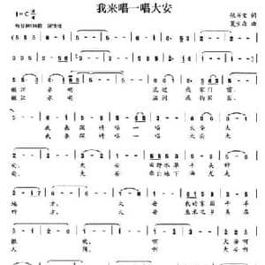 我来唱一唱大安_民歌简谱_词曲:张书宝 夏宝森
