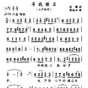 寻找楼兰_民歌简谱_词曲:刘麟 胡绍正
