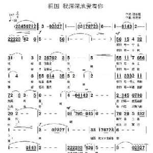 祖国,我深深地爱着你_民歌简谱_词曲:邓永旺 李志祥