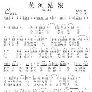 黄河姑娘_民歌简谱_词曲:张枚同 铁民