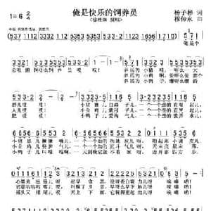 俺是快乐的饲养员_民歌简谱_词曲:杨子彬 穆传永
