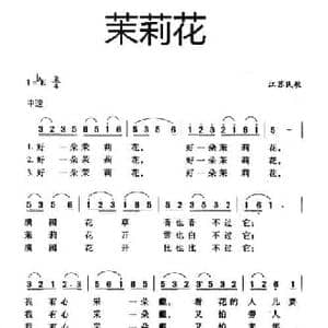 茉莉花_民歌简谱_词曲: 江苏民歌