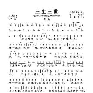 三生三世_歌曲简谱_词曲:代岳东 谭旋 谭旋
