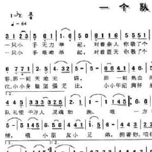 一个队礼_民歌简谱_词曲:伟巴 莫冰 莫一军