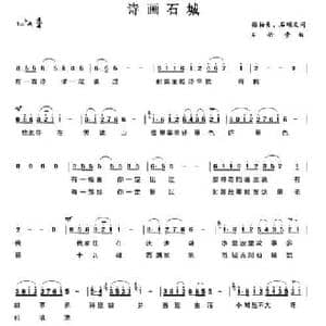 诗画石城_民歌简谱_词曲:徐柏青 石顺义 王佑贵