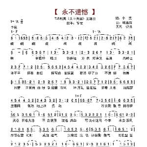 永不遗憾_歌谱投稿_词曲:小美 顾嘉辉