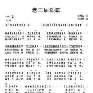 老三届颂歌_民歌简谱_词曲:刘岐山 刘北休