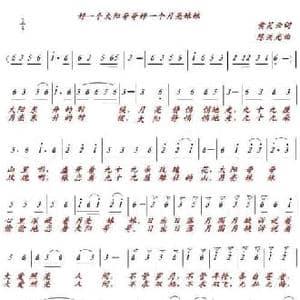 好一个太阳哥哥好一个月亮妹妹_民歌简谱_词曲:黄笑云 陈洪光