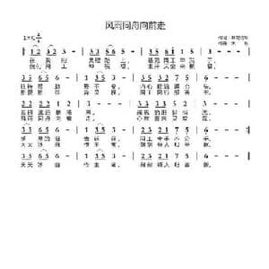 风雨同舟向前走_歌曲简谱_词曲:开花结果 天恩
