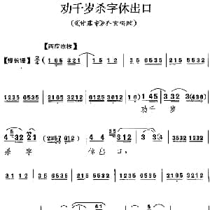 京剧谱 | 劝千岁杀字休出口 甘露寺 乔玄唱腔