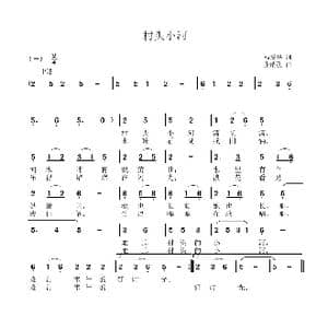 村头小河_歌曲简谱_词曲:杨爱华 张瑞孔