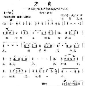 方向_合唱歌谱_词曲:张广银 胡俊成