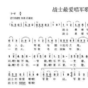 战士最爱唱军歌_民歌简谱_词曲:何丽华 项成