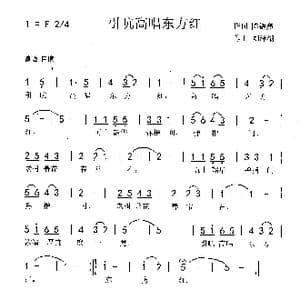 引吭高歌东方红_歌曲简谱_词曲:陈德鑫 刘泽湖