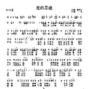 龙的足迹_歌曲简谱_词曲:董德平 卜一凡