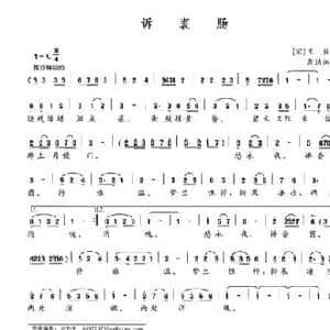 诉衷肠_民歌简谱_词曲: 宋 王益 周玏林