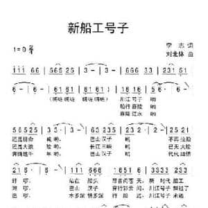 新船工号子_民歌简谱_词曲:李志 刘北休