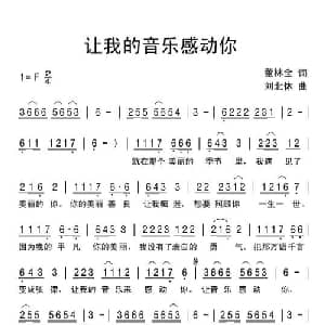 让我的音乐感动你_通俗唱法乐谱_词曲:董林全 刘北休